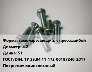 Винт самонарезающий, с прессшайбой 4.2х51 ТУ 25.94.11-172-00187240-2017 оцинкованный